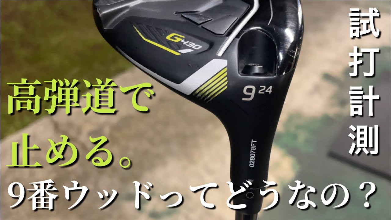 I tried out the PING G430 MAX 9-wood. Even those who aren't good