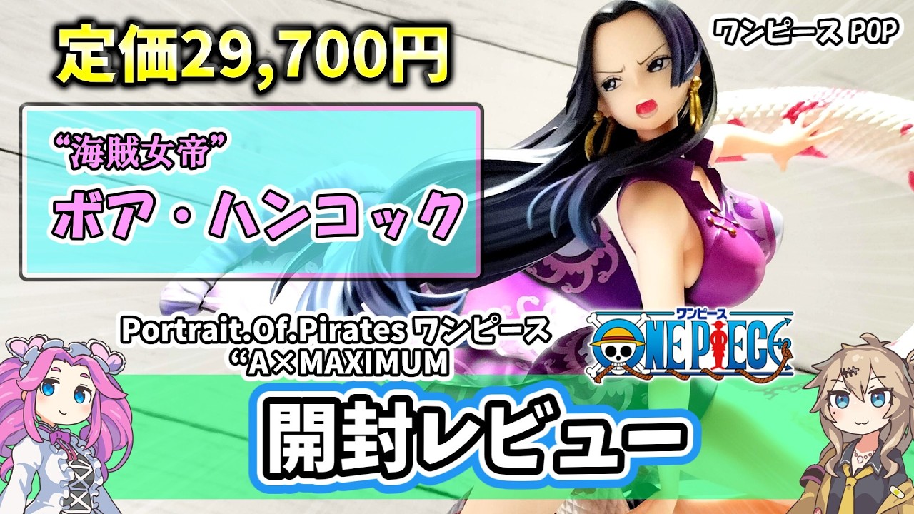 Unboxing Review] POP ​​A x MAXIMUM Boa Hancock Figure One Piece