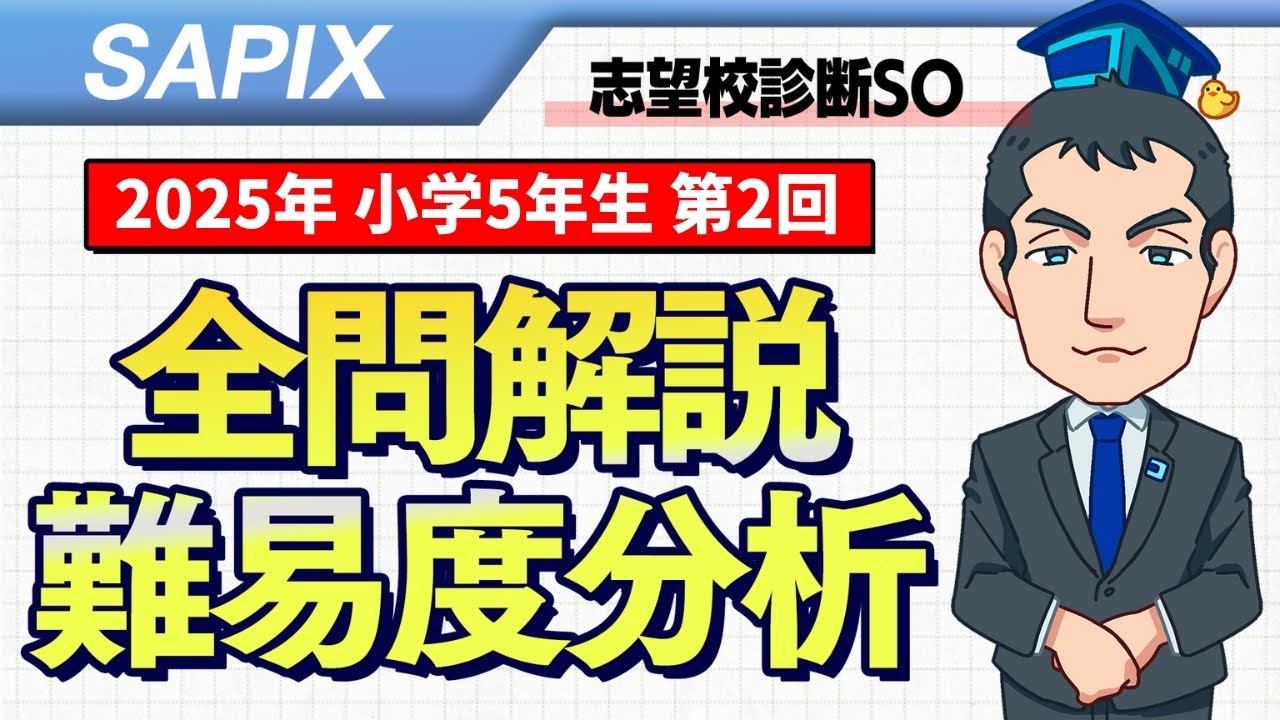優秀層〜苦手層まで役立つ】5年第2回志望校診断サピックスオープン算数
