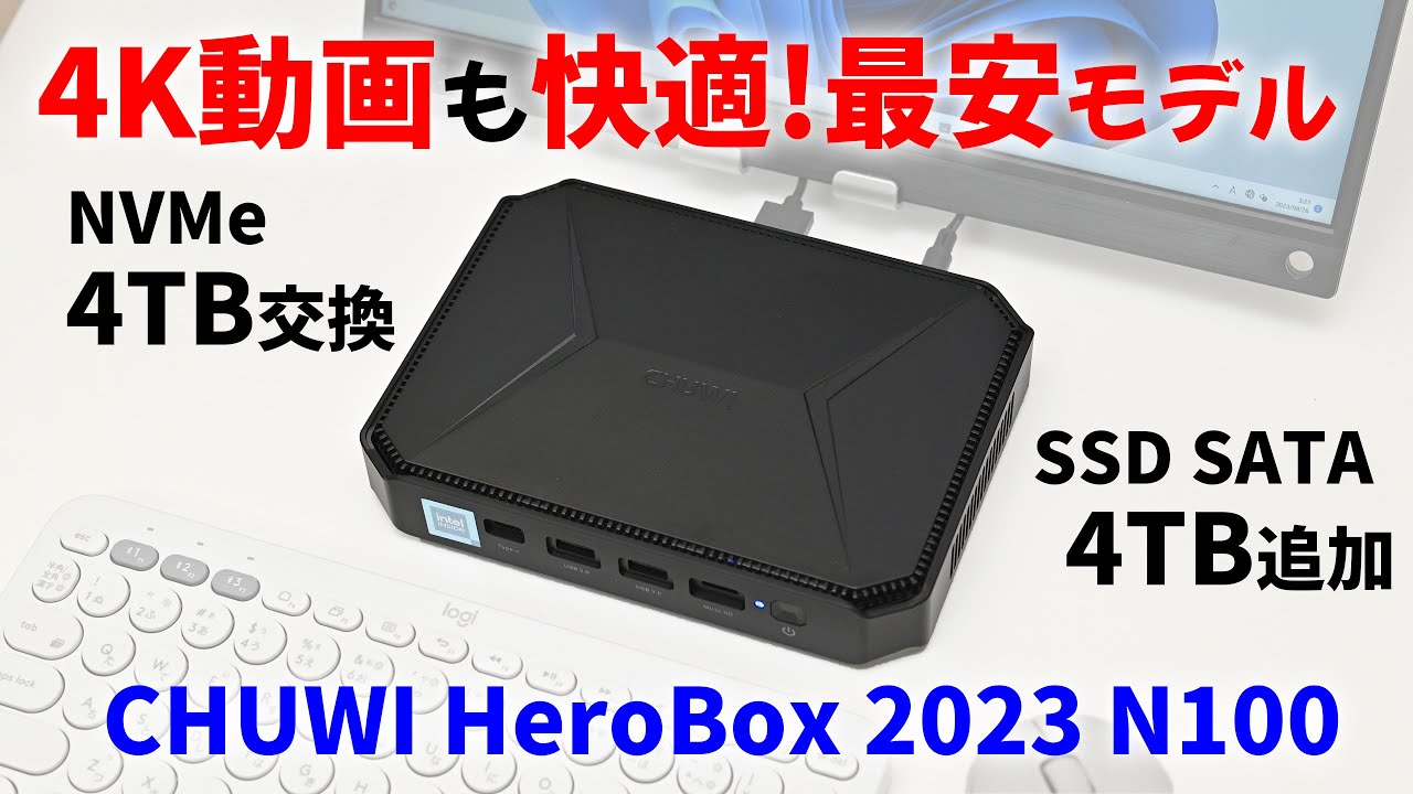 合計8TB魔改造!N100 CPU 最安モデル CHUWI HeroBox 2023 8GB 256GB