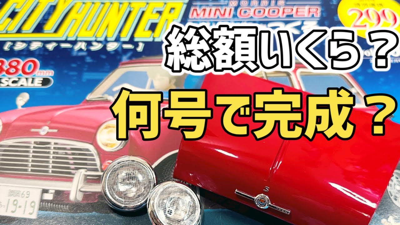 City Hunter's Morris Mini Cooper first edition How much is it