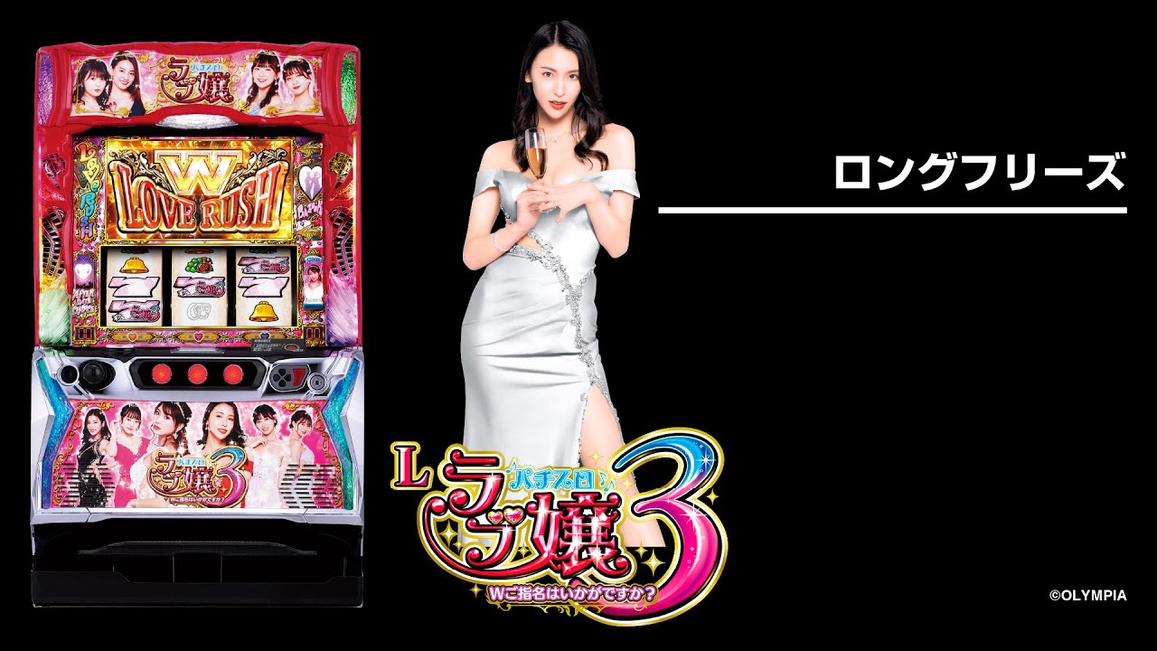 パチスロ実機 ラブ嬢3～Wご指名はいかがですか?～ スマスロユニット付