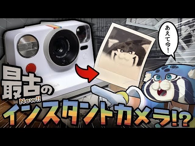 流行る】チェキより古！デカ！「ポラロイドカメラ」って知ってる