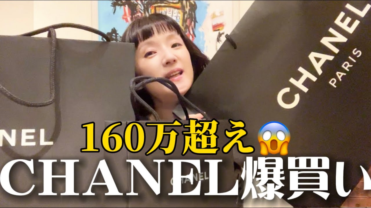 Super Buyout] Chanel total exceeds 1.6 million yen 💸 The highest
