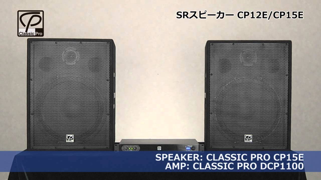 CLASSIC PRO ( クラシックプロ ) CP12ME PAスピーカー 送料無料