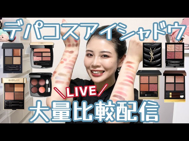 第一弾】デパコスアイシャドウ、大量比較配信してくよー！ - YouTube