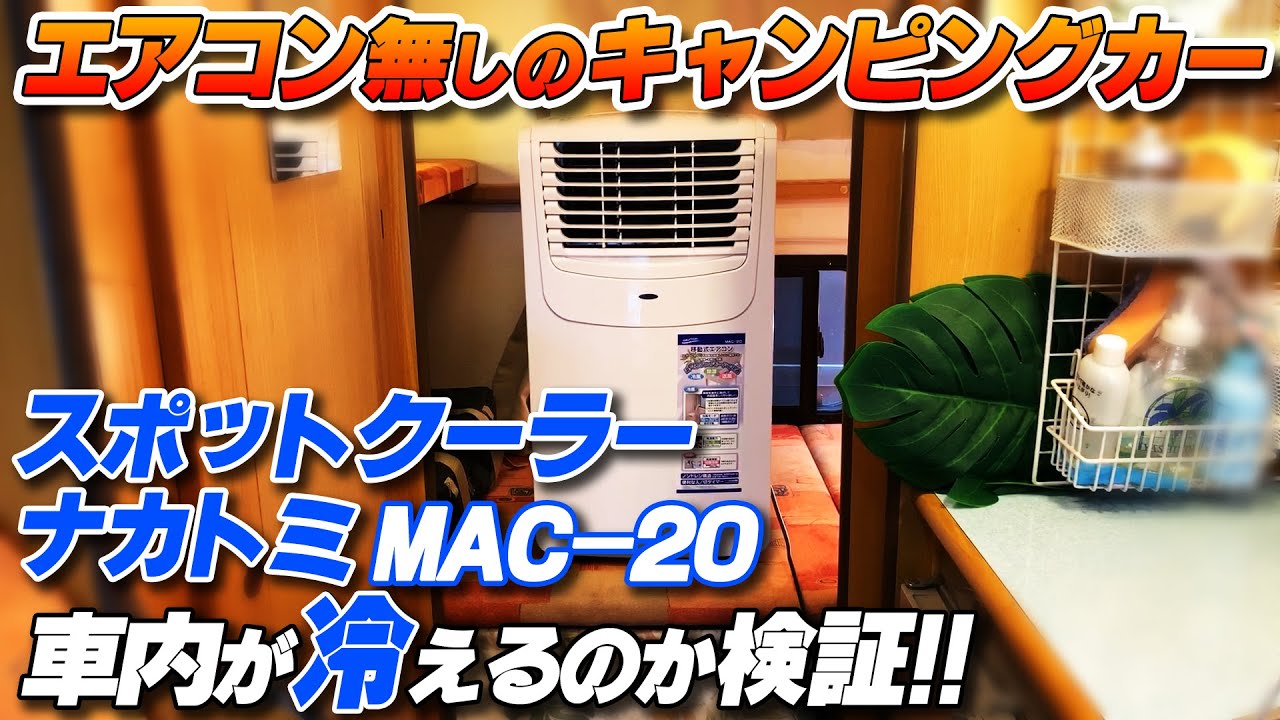 スポットクーラー ナカトミMAC-20がキャンピングカーの車内を冷やす