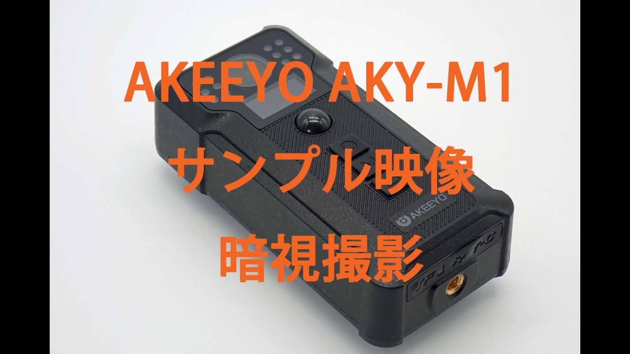 AKEEYO:どこでも取り付け簡単！暗視対応でコンパクトな防犯カメラ