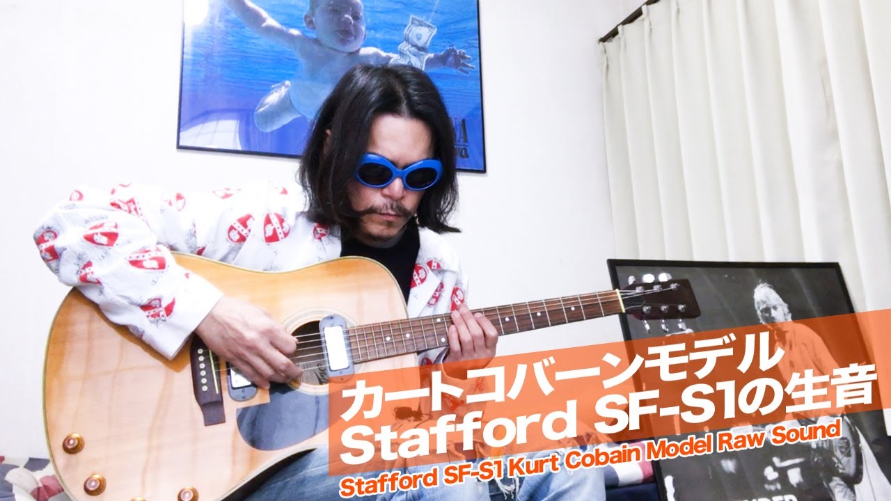 カートコバーン ギターサウンド】生音 エレアコ Stafford SF-S1│Kurt