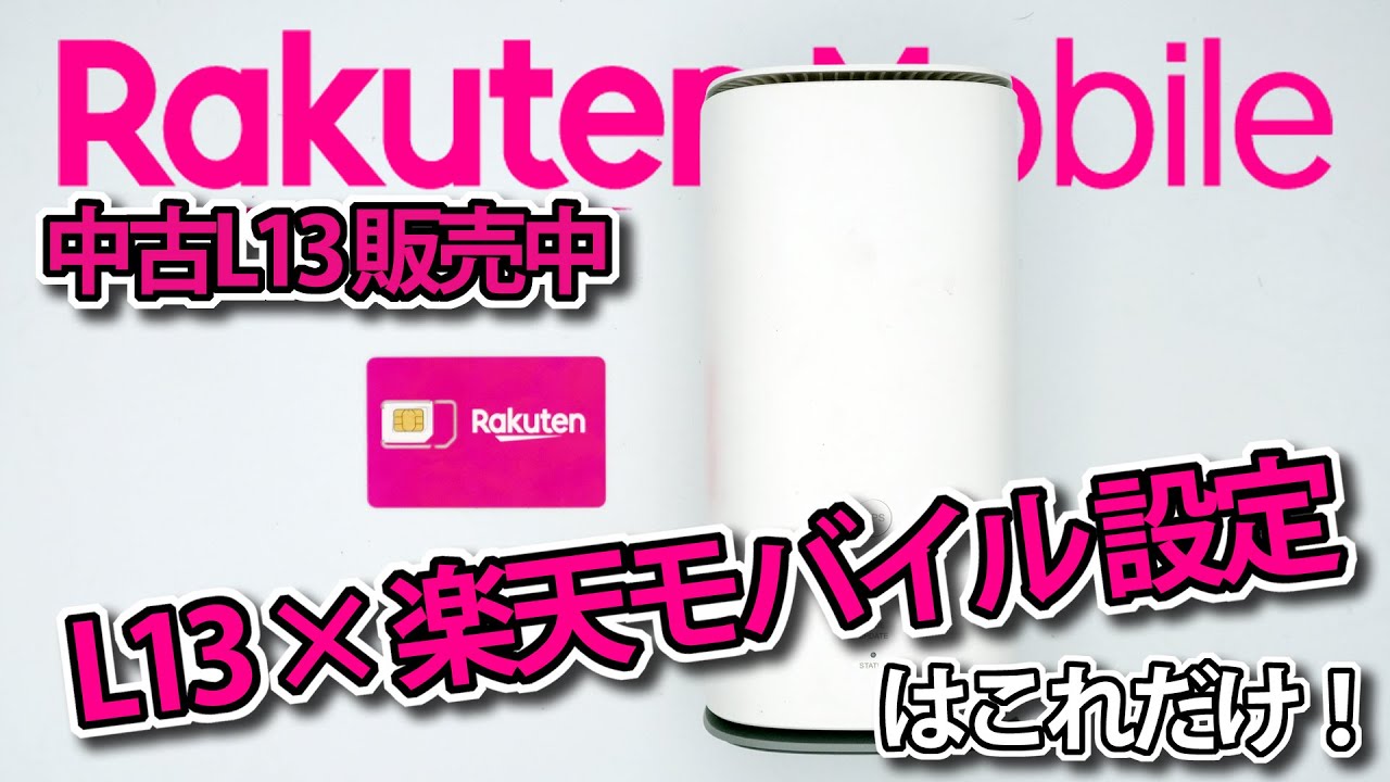 UQWiMAX Speed Wi-Fi Home 5G L13｜楽天モバイルSIMの設定方法【APN