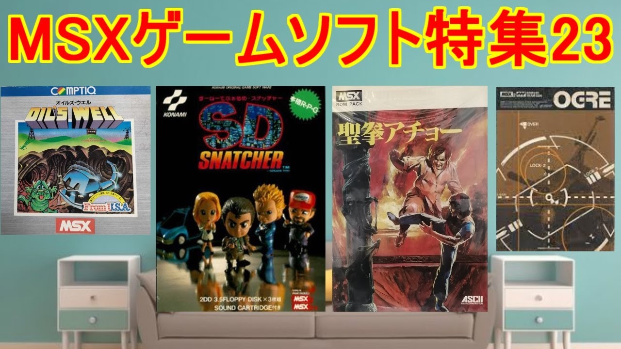 MSXゲームソフト特集23】5作品紹介＃SDスナッチャー＃聖拳アチョー
