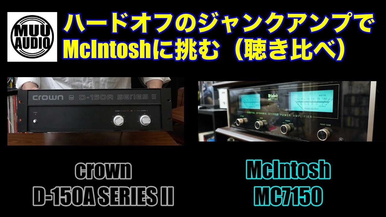 PA用アンプの実力は？】crown D-150A SERIES IIとMcIntosh MC7150を