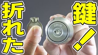 折れた鍵を抜き取る7つの方法 - YouTube