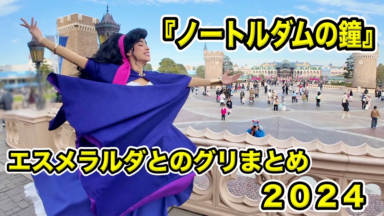 スクリーンデビュー記念】『ノートルダムの鐘』エスメラルダとの