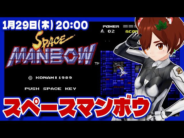 スペースマンボウ】初見でぽちぽちする【MSX2/レトロゲーム/VTuber