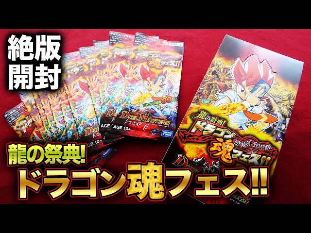 デュエマ】6年前の絶版BOXドラゴン99%配合「ドラゴン魂フェス」を開封