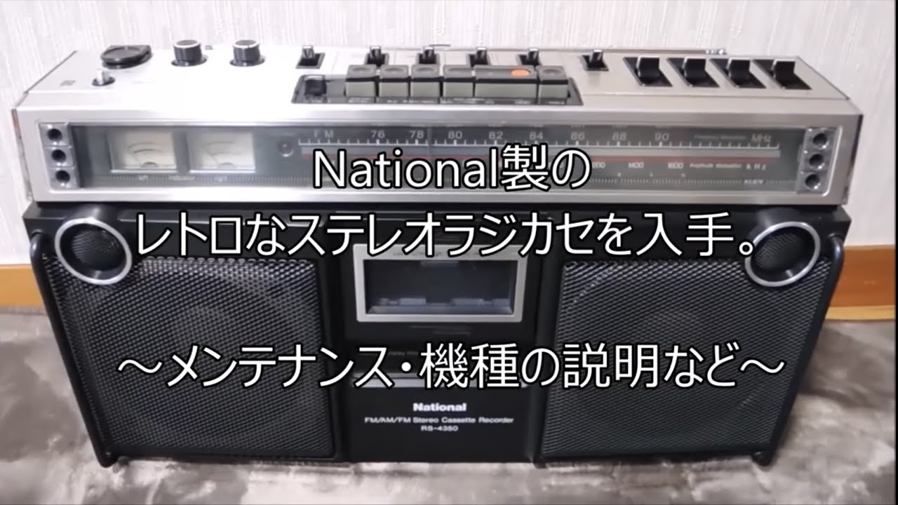 Nationalラジカセ RS-4350の紹介・修理後 - YouTube
