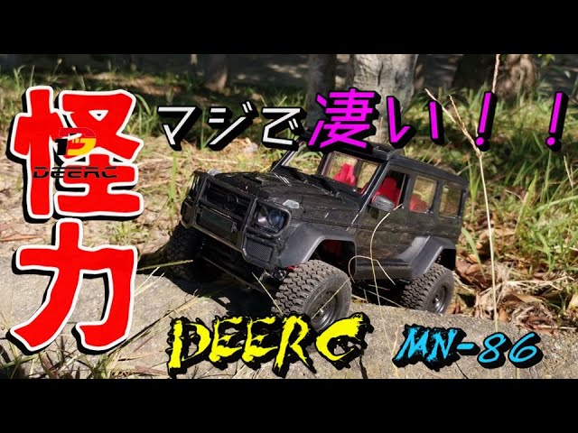 クローラーラジコン】DEERC MN-86 パワーが凄い！！ - YouTube