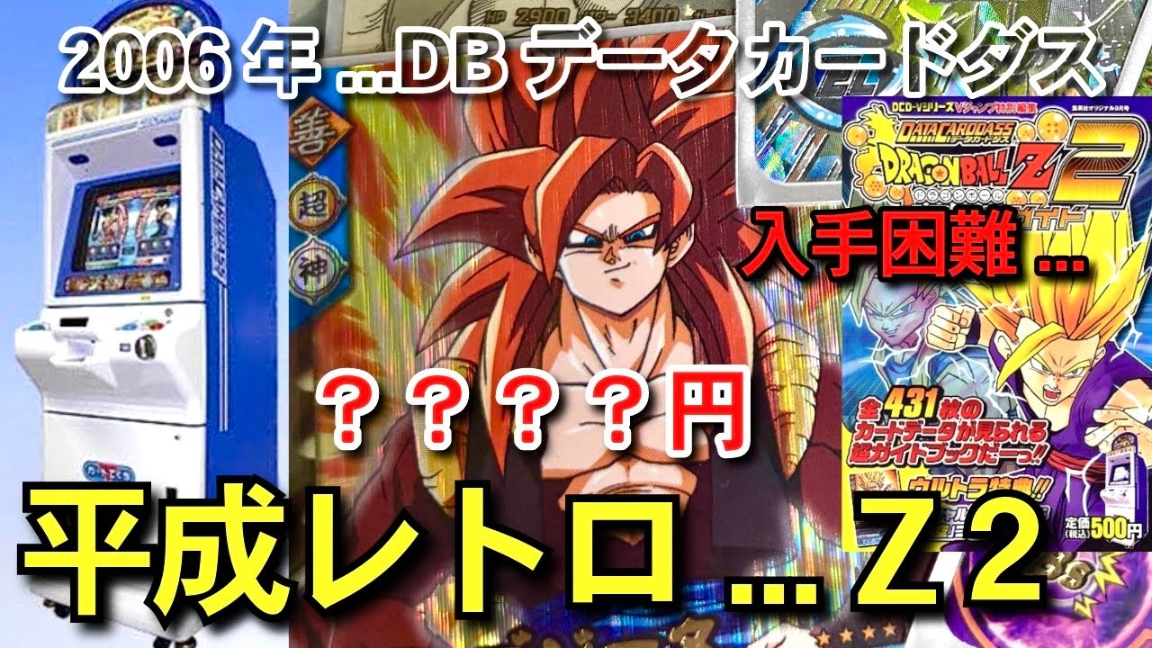 ダイバーズの先祖 爆レア 20年前の伝説 ドラゴンボールデータ