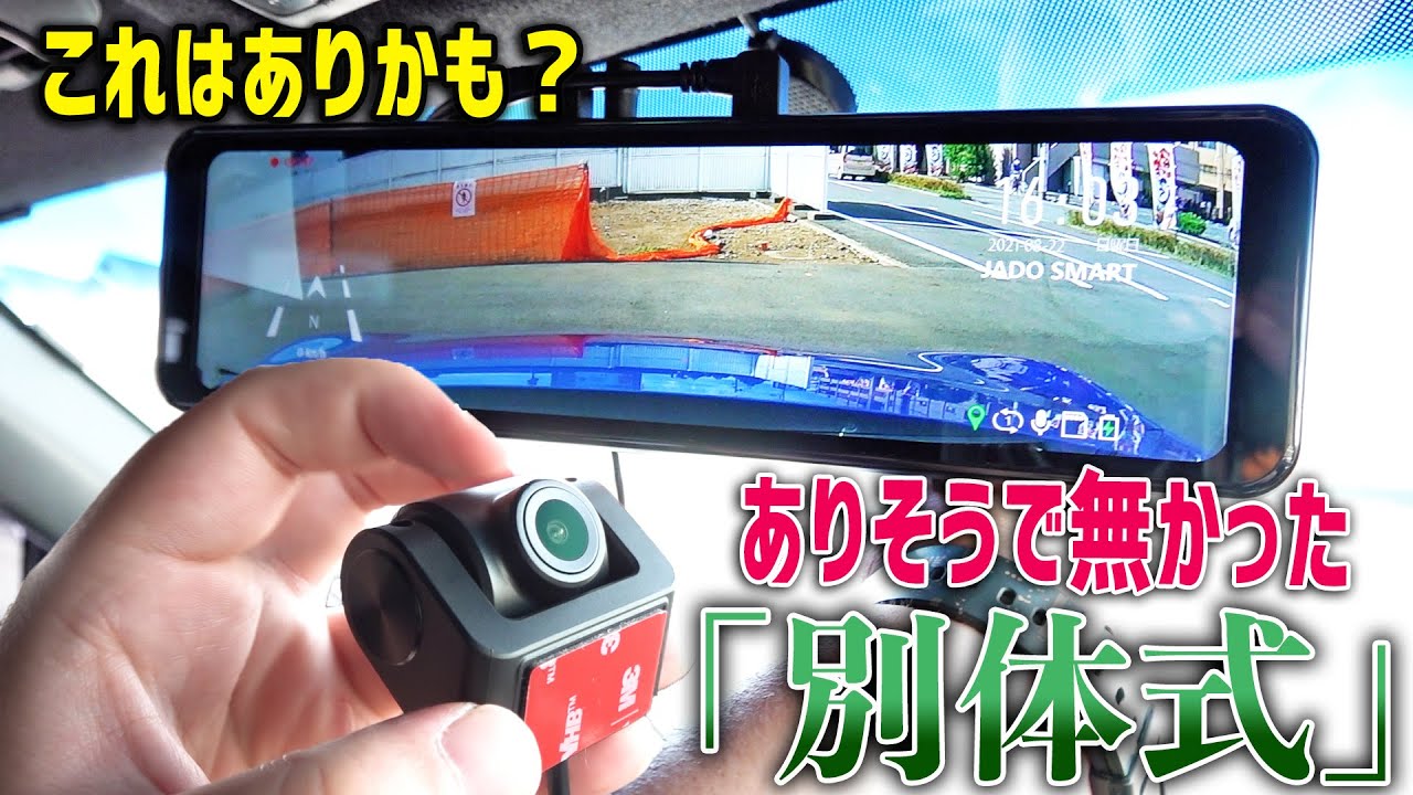 スマートミラー】ありそうで無かった「ドライブレコーダー史上最大の