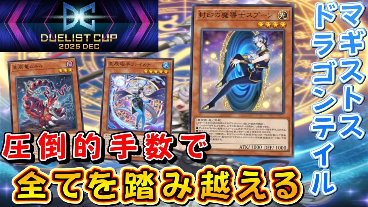 遊戯王マスターデュエル】DC2ndStage開幕！ マギストスドラゴンテイル