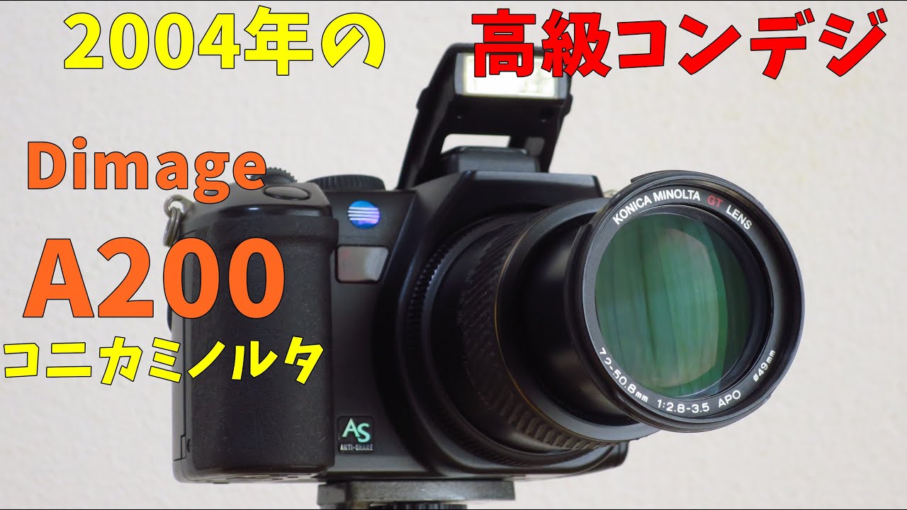 2004年の高級コンデジ】コニカミノルタ Dimage A200 動作検証・作例