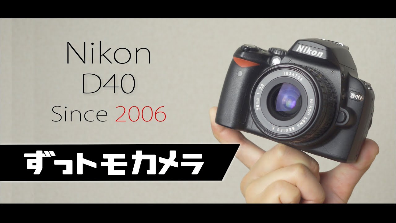 Nikon D40ったら、やさしく頬を包むようなシャッター音を鳴らして僕を