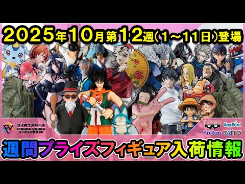 週間プライズ情報】2025年10月1～2週目最新プライズフィギュア入荷情報