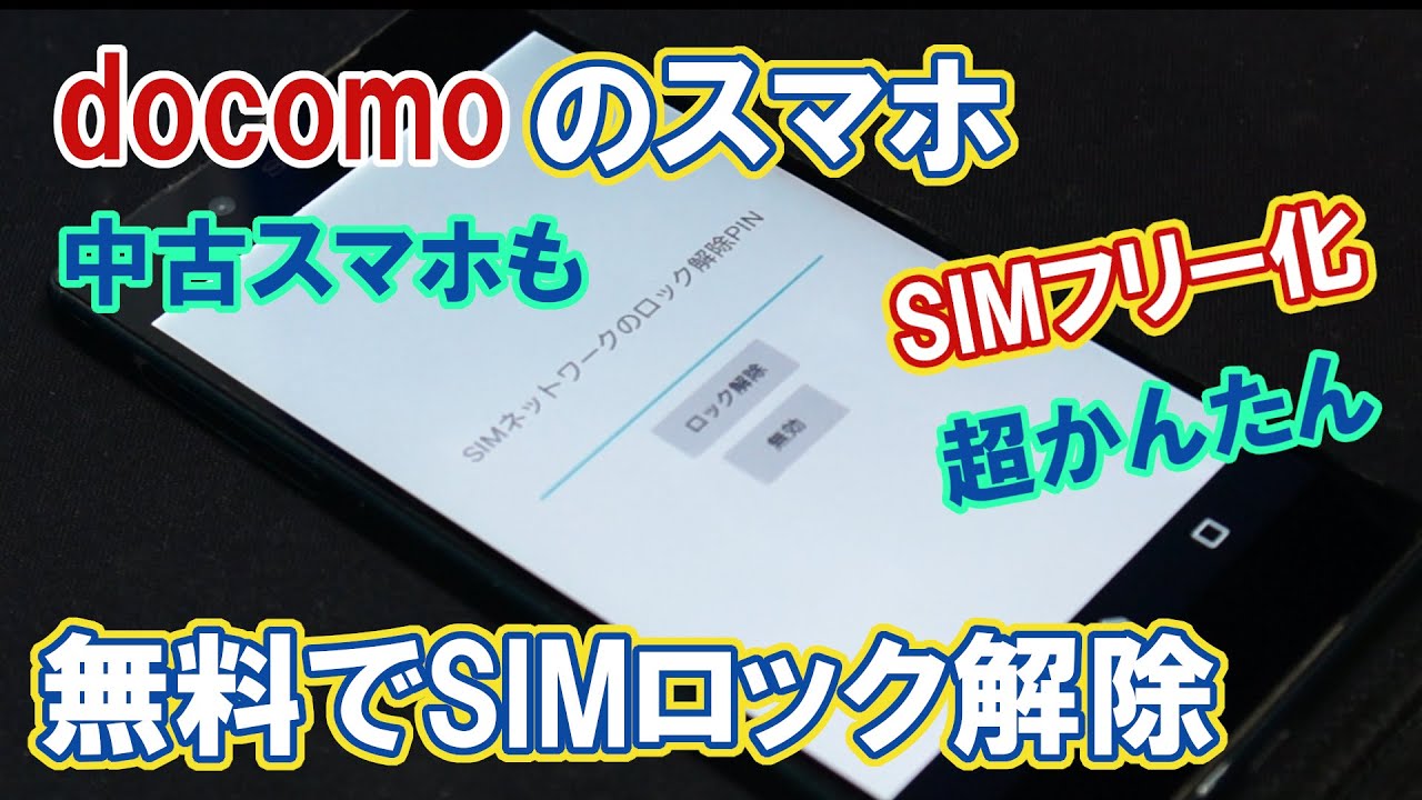 ドコモ スマホのSIMロック解除方法。無料、未契約でもOK！ - YouTube