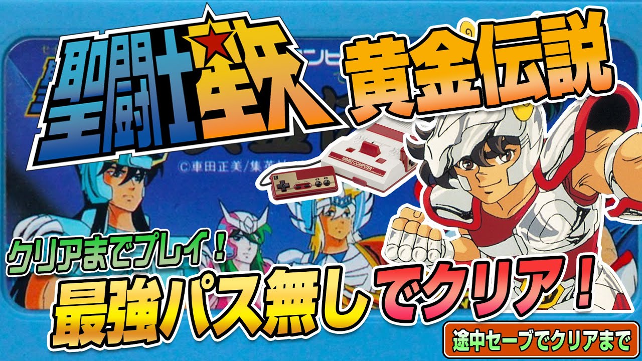 最強パスなし！『聖闘士星矢 黄金伝説』途中セーブでEDまで（Clear