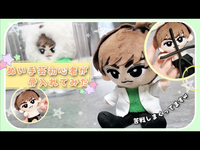 阿部亮平 チルぬい ぬいの手芸初心者が100均の骨入れてみた 雑なの大目