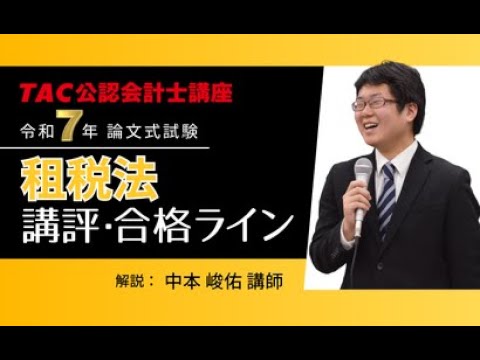 租税法】令和7年公認会計士 論文式試験 TAC講評（2025年8月試験