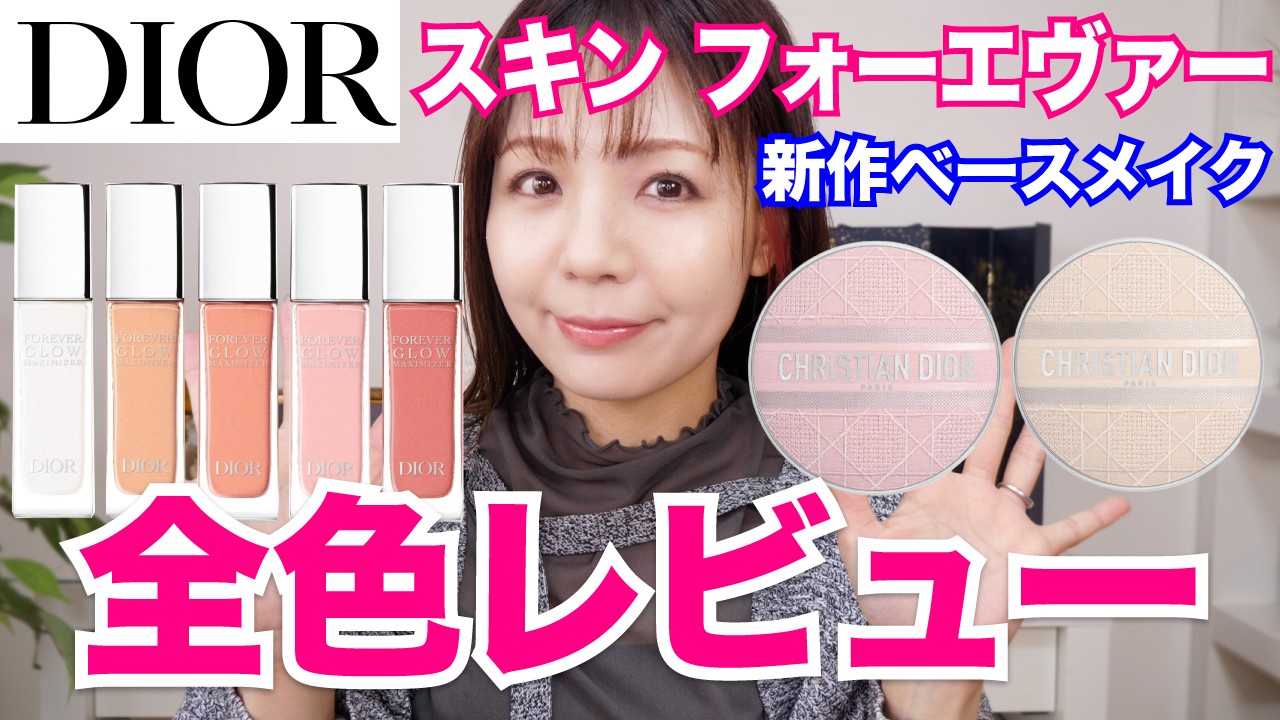 DIOR】新作ハイライター＆UVクッション下地登場！大人のツヤ肌メイク2