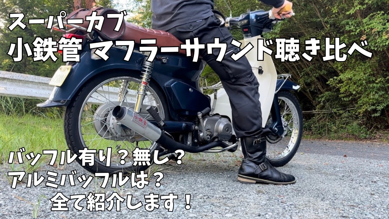 スーパーカブ】小鉄管 マフラーサウンド聴き比べ - YouTube