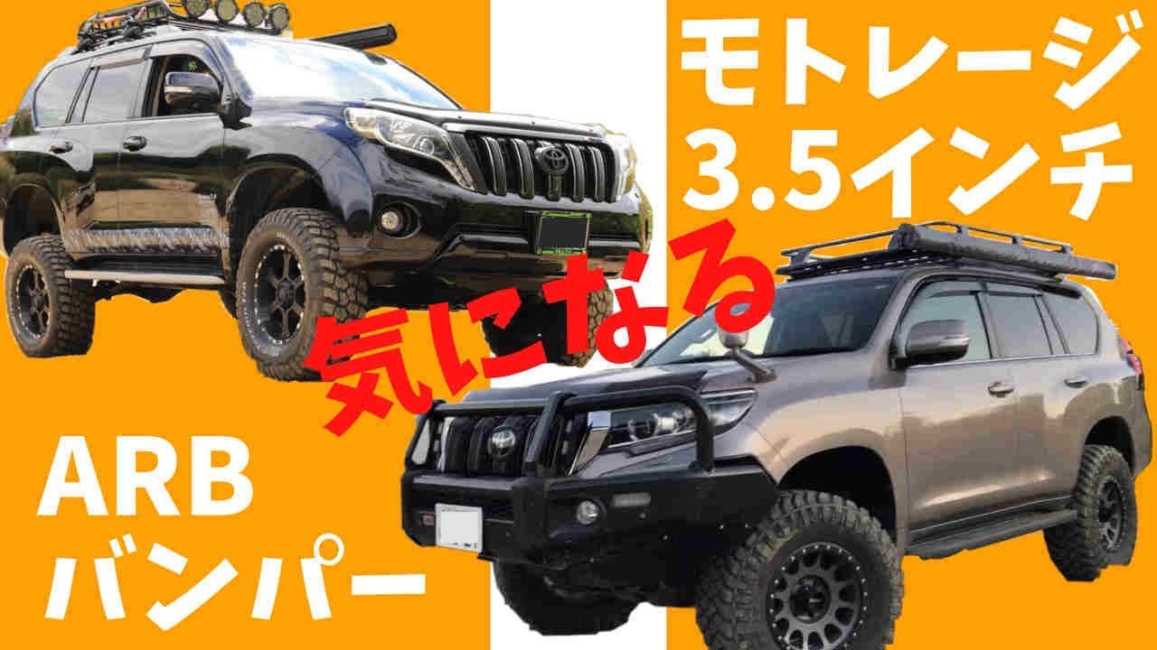 150プラドの気になるモトレージ3.5インチリフトアップ＆ARBバンパー