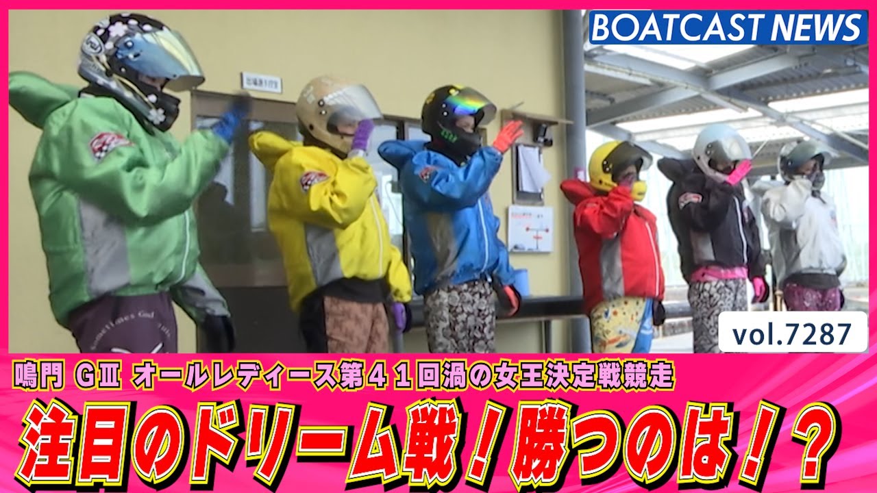 初日注目のドリーム戦！勝つのは!?│BOATCAST NEWS 2025年8月13日