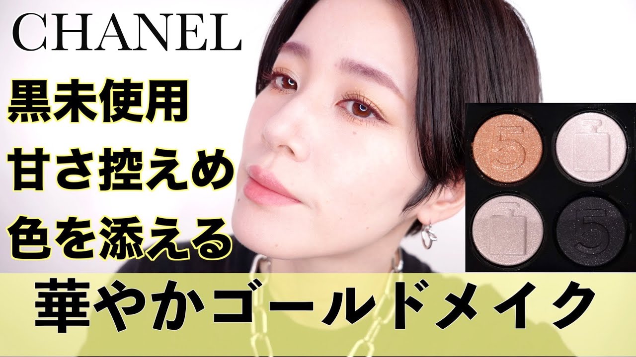 100周年記念CHANEL】レキャトルオンブルNo.5 甘さ控えめホリデーの