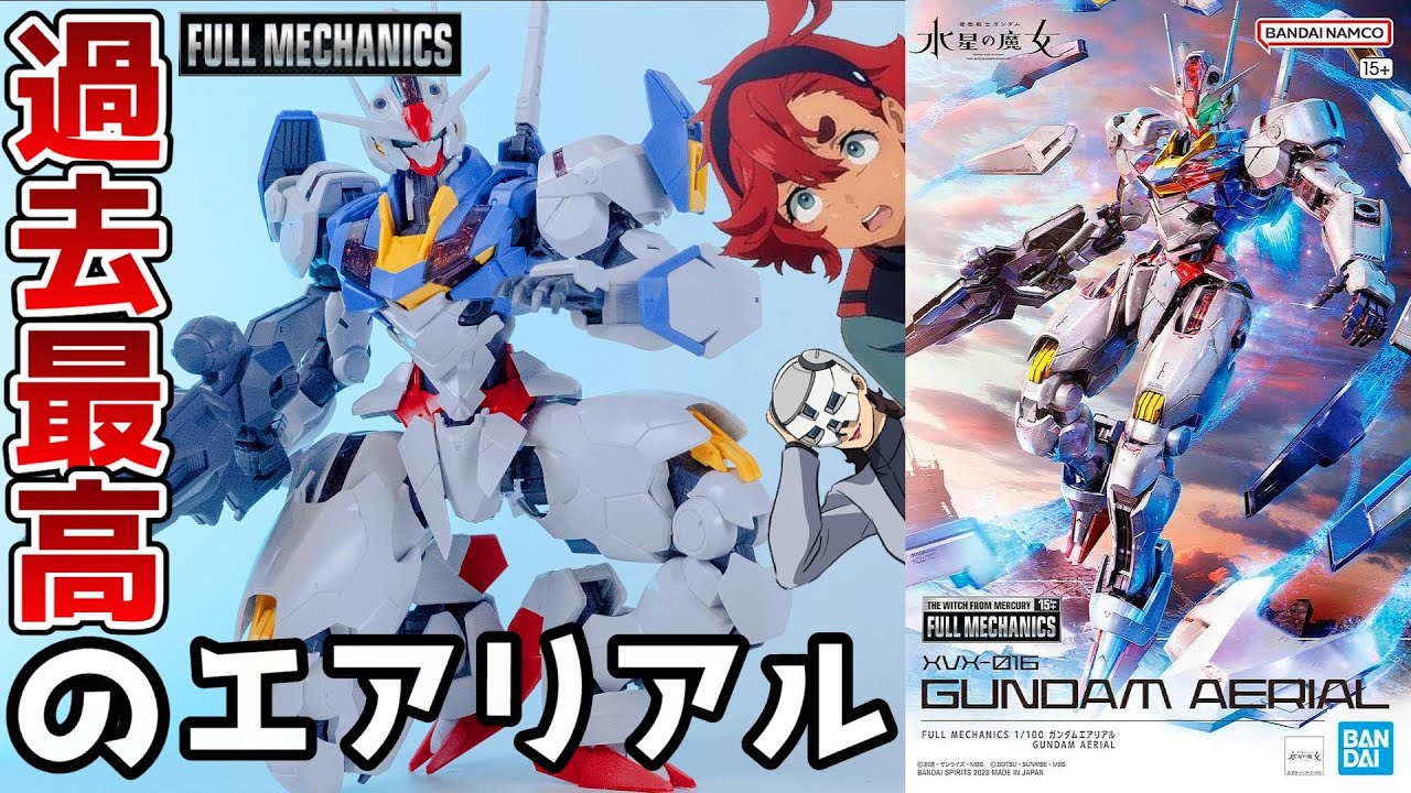 水星の魔女】フルメカニクス：エアリアルが歴代最高に素晴らしいキット
