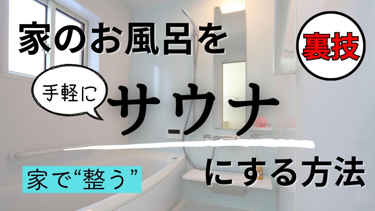 Sauna in a unit bath] A simple way to 