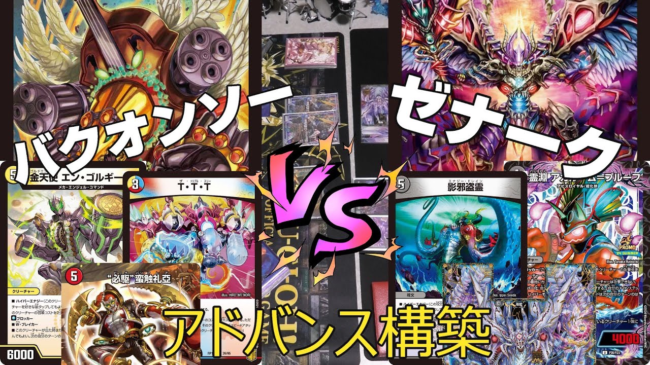 デュエマ】ラッカバクオンソー VS 黒単ゼナーク【対決】 - YouTube