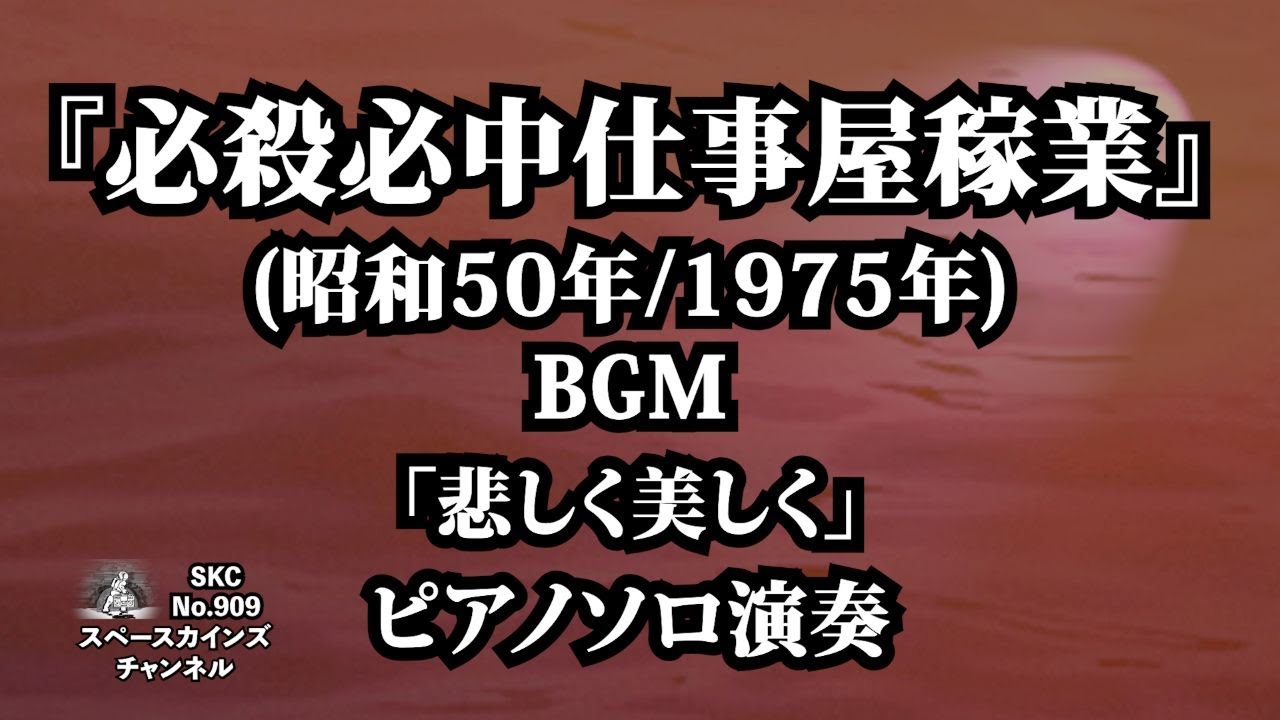必殺必中仕事屋稼業』(昭和50年/1975年：必殺シリーズ第5作)BGM