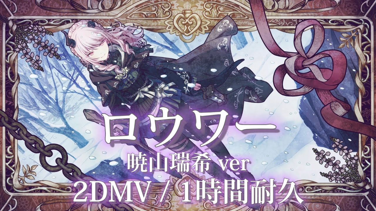 プロセカ】ロウワー / 暁山瑞希 / 2DMV / アナザーボーカル / 1時間