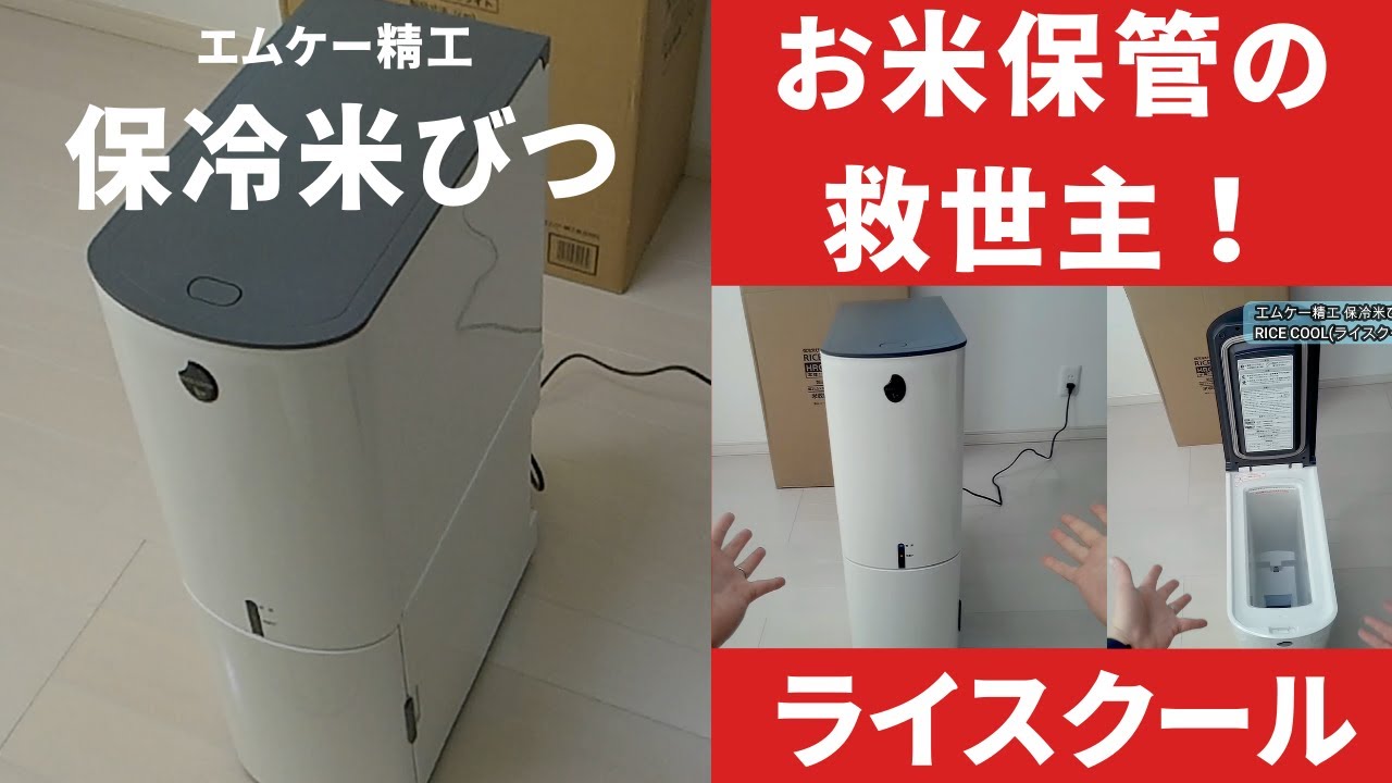 The Ultimate Rice Storage Container: MK Seiko RICE COOL HRC-10SW