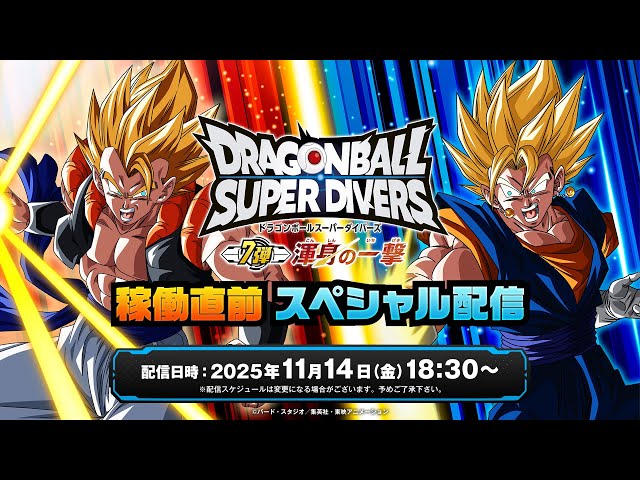 ドラゴンボールスーパーダイバーズ 7弾稼働直前スペシャル配信 - YouTube