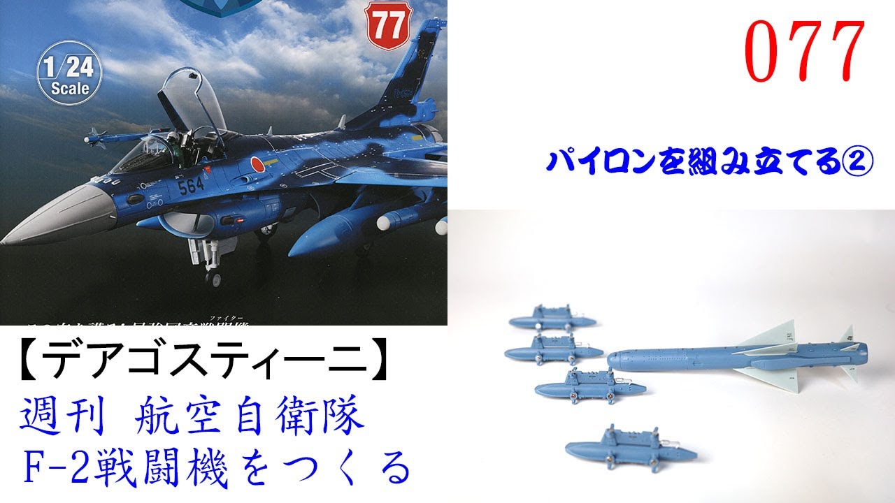 航空自衛隊F 2戦闘機をつくる 077【デアゴスティーニ】 パイロンを