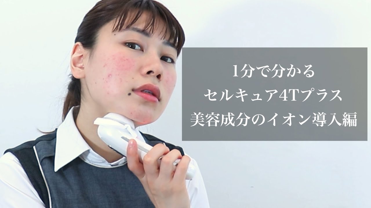 ④美容液のイオン導入編：セルキュアの使い方】田中みな実さんも愛用