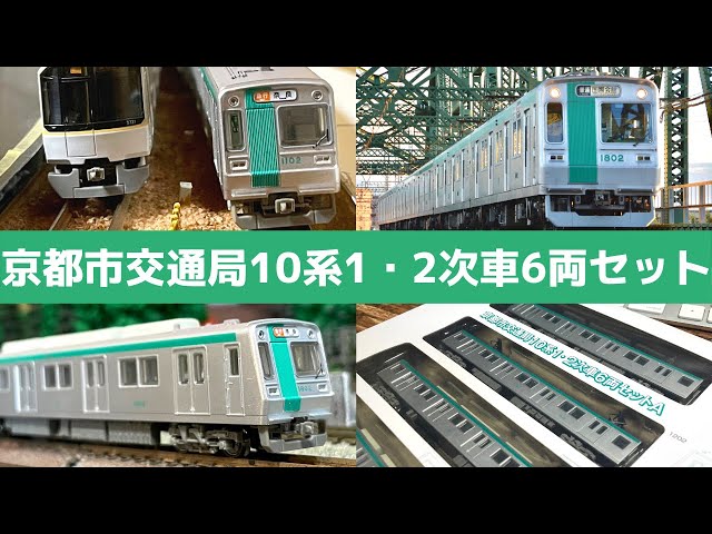 鉄コレ】京都市交通局10系1・2次車6両セット 《開封〜Nゲージ化&走行