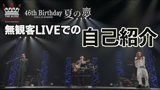 無観客LIVEでの自己紹介「46th Birthday 夏の夢-2020.8.25-」THE ALFEE