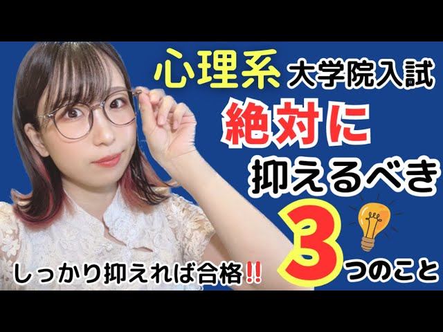 合格❗️】心理系大学院入試において絶対に抑えるべき3つのこと