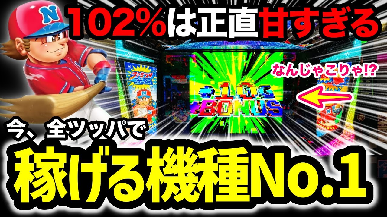 ファミスタ回胴版】実はマジで甘い!?人生初8,000G全ツッパしたら甘すぎ